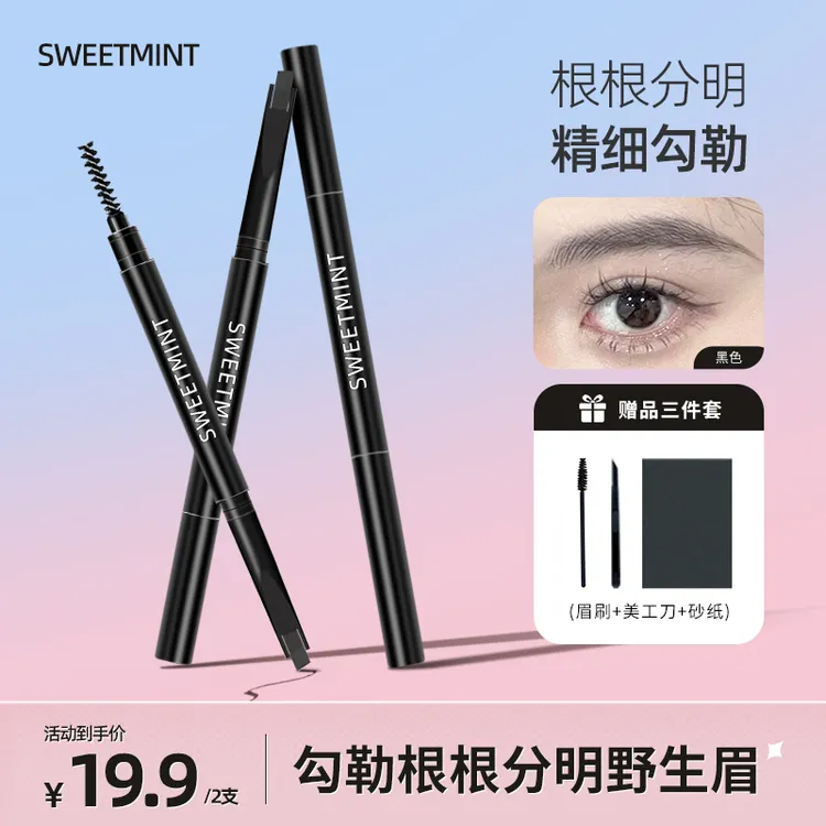 【到手2支送工具3件套】SWEET MINT眉笔顺滑雾感野生眉推荐不晕染
