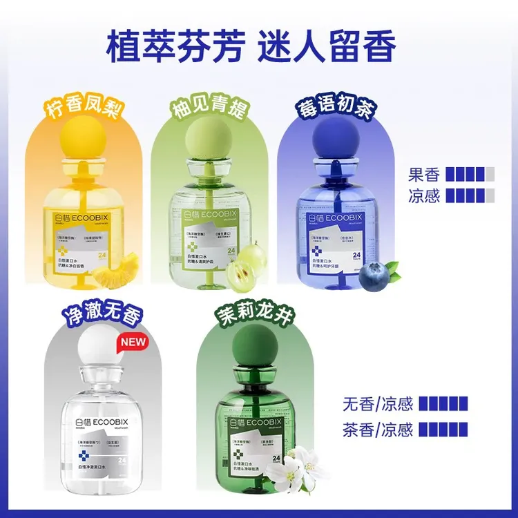 白惜益生菌漱口水柚见青提410ml除臭白皙抗菌儿童便携清新男女