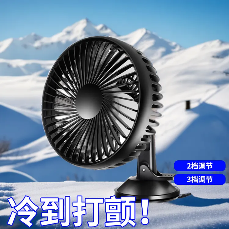 车载风扇挖机风扇吸盘大货车工程铲车挖掘机叉车专用24v12v