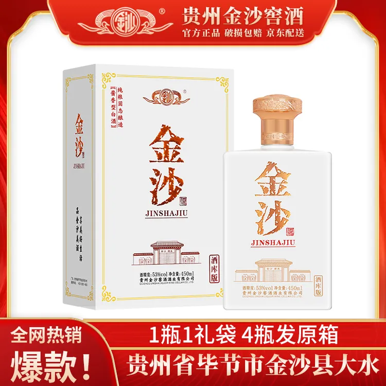 金沙酒库版 酱香型白酒 优级白酒 【酒水节】53度450ml