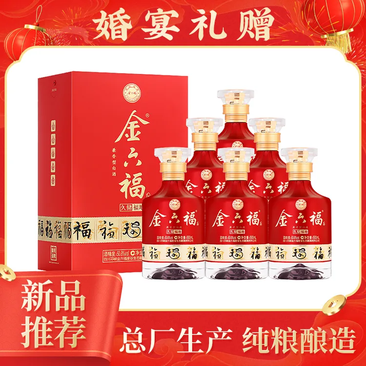 金六福久储福地 纯粮食白酒 婚庆【ZB2酒水节】50.8度500ml*6瓶