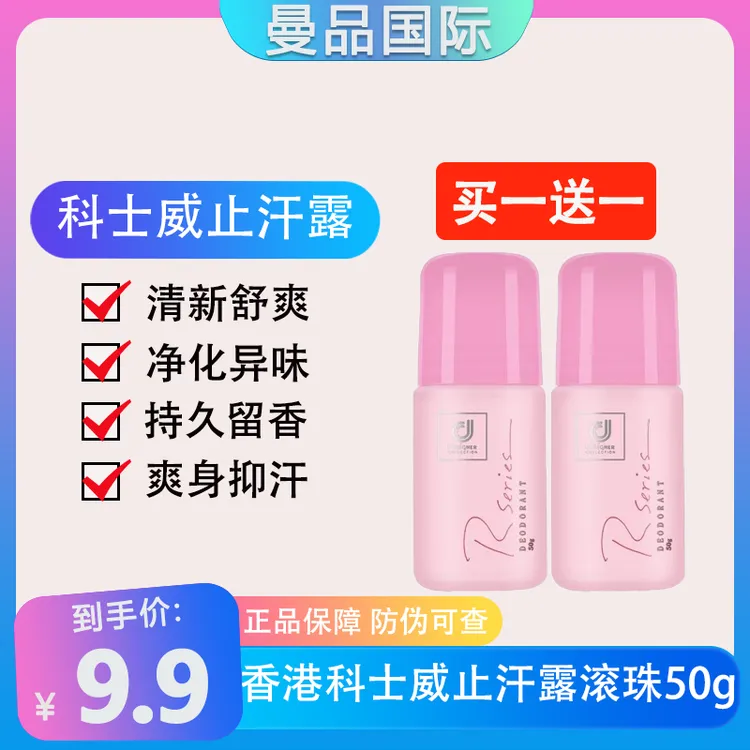 香港科士威止汗露（买一送一）粉色浪漫走珠液留香持久男女腋下香体