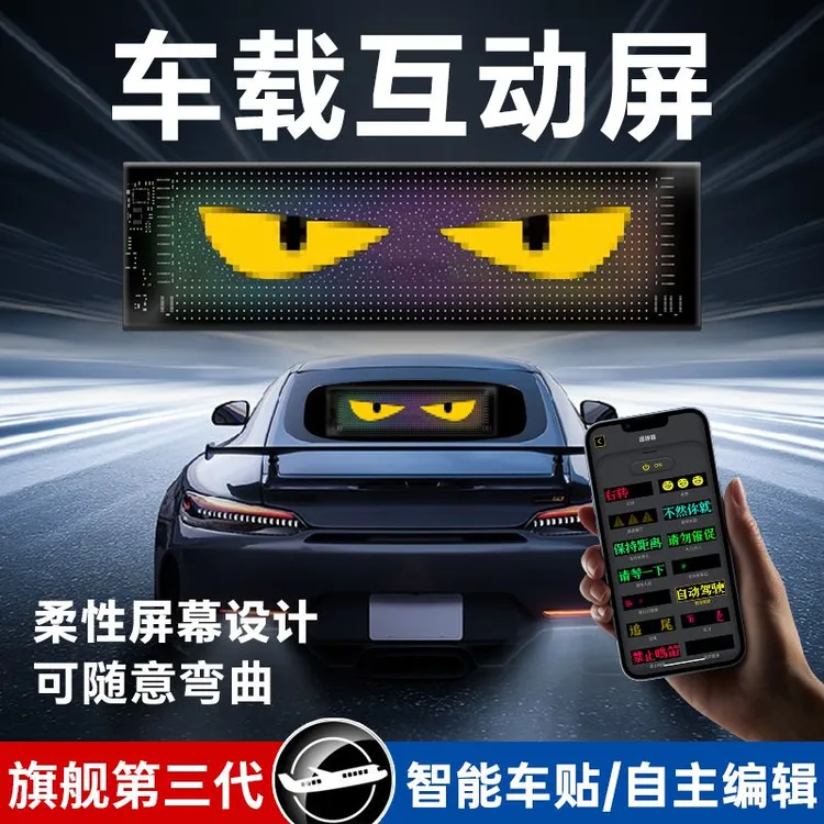 恶魔眼汽车表情LED显示屏后窗usb免接线车载改装高清智能车贴软屏
