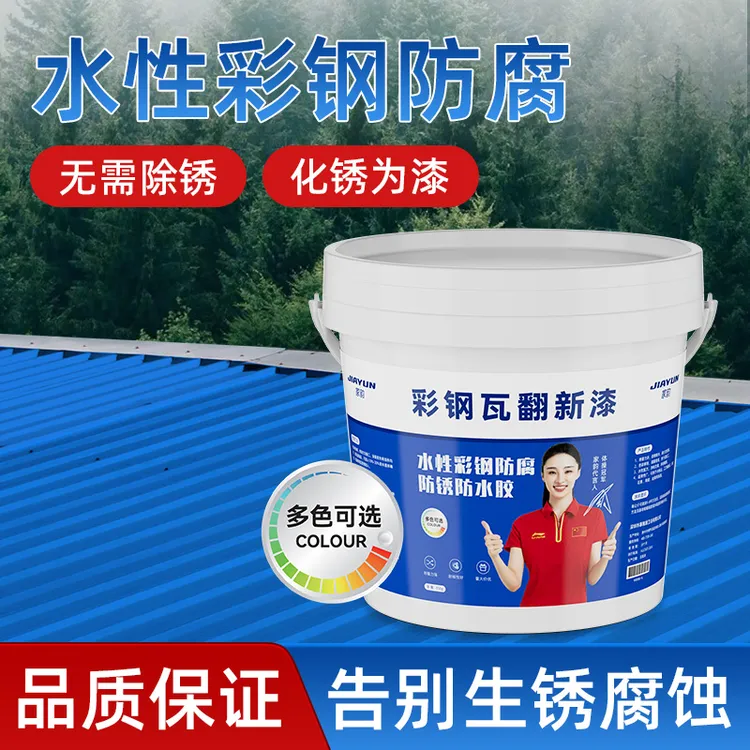 陶市彩钢瓦翻新漆铁锈转化剂防水免除锈油漆防腐铁皮瓦水性金属漆