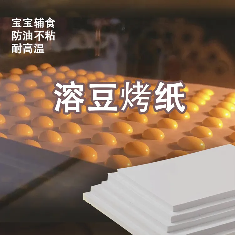 宝宝溶豆油纸婴儿辅食蛋糕烘焙硅油纸宝宝辅食家用耐高温不粘防油