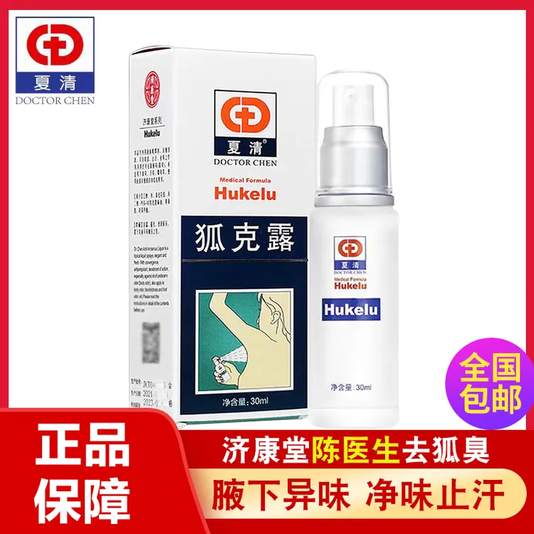 夏清陈医生夏清狐克露去狐臭腋下净味液喷雾持久止汗香体露腋臭