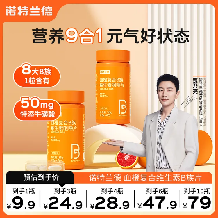  TL 诺特兰德正品血橙复合B族维生素咀嚼片维生素b1b2b6b12商品图