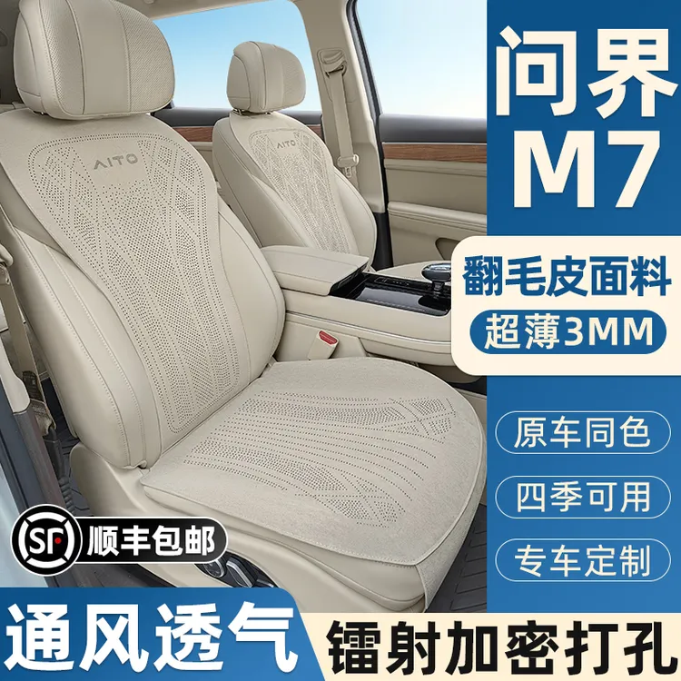 新款问界M7坐垫焕新版五座六座AITO座椅套打孔透气翻毛皮款座套
