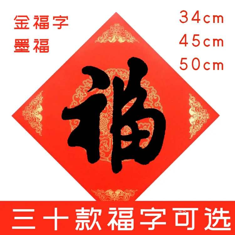 安莲居士手写福字100款春节门帖万年红宣纸行书隶书老师书画作品