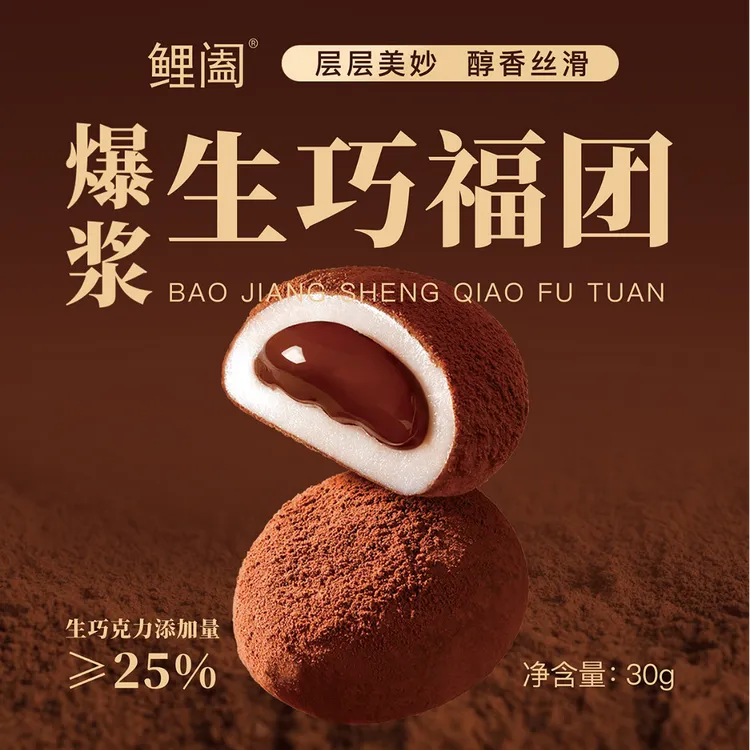 【8枚】鲤阖巧克力生巧福团流心夹心爆浆糕点零食糯米糍雪媚娘甜品