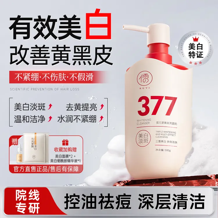 儒意377美白洗面奶 氨基酸控油祛痘深层清洁收缩毛孔洁面乳男女士