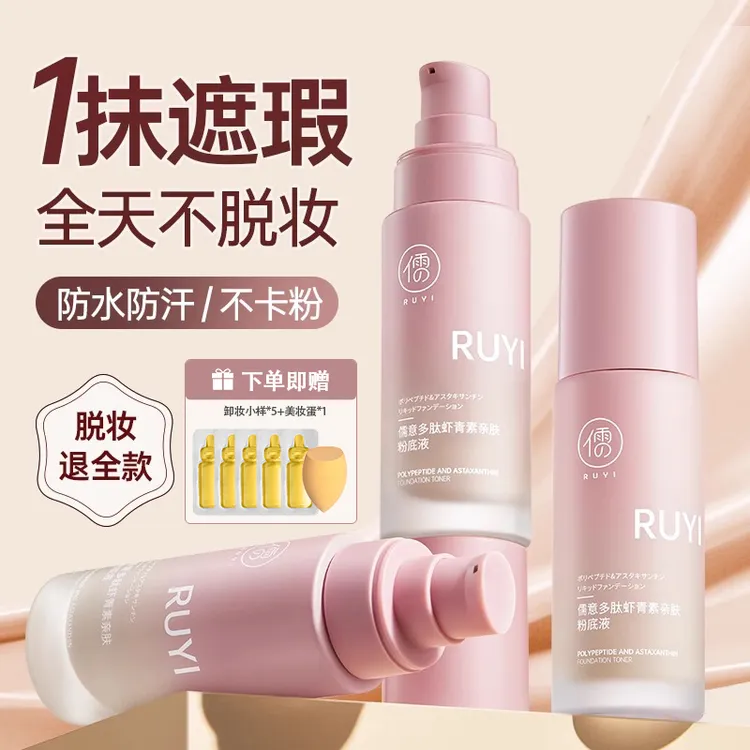 RUYI/儒意虾青素粉底液 持久保湿遮瑕不脱妆干混油皮bb霜防水防汗