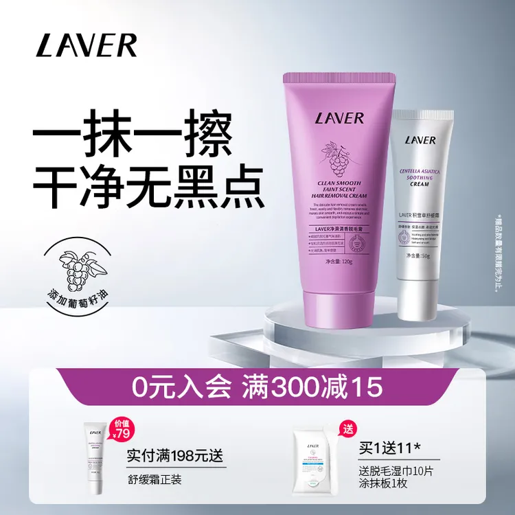 LAVER/莱薇尔净滑清香脱毛膏脱腋毛腿毛温和去毛膏