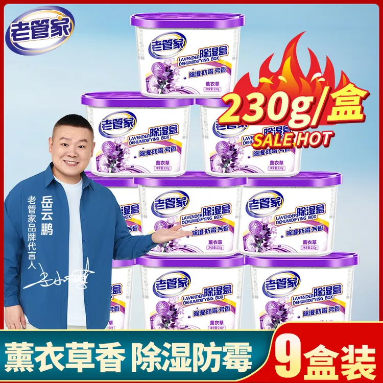 老管家薰衣草除湿盒吸潮干燥剂室内宿舍学生吸湿袋衣柜防潮防霉包