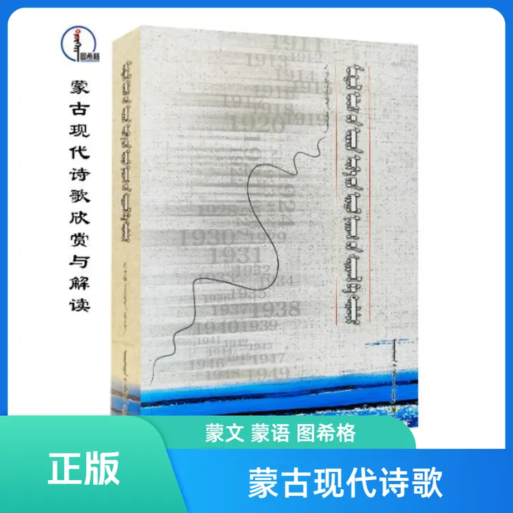 蒙古现代诗歌欣赏与解读【蒙古国诗歌集】蒙文 图希格 民族出版社 
