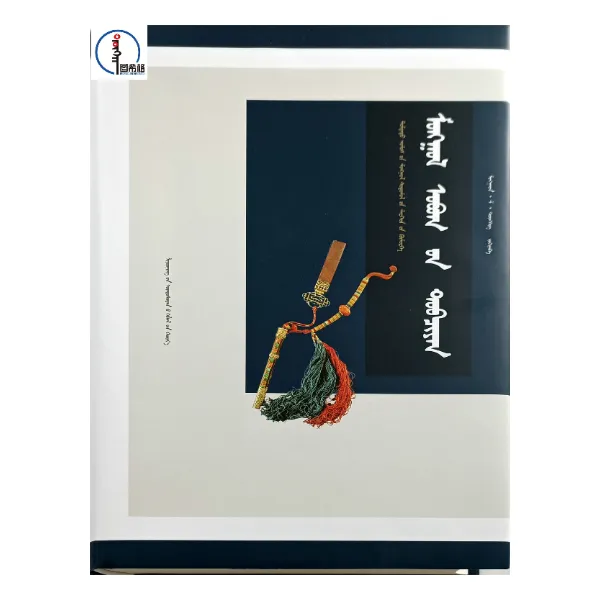 包邮 蒙古族姓氏大全【中国蒙古学专家文库】图希格 辽宁民族出版社