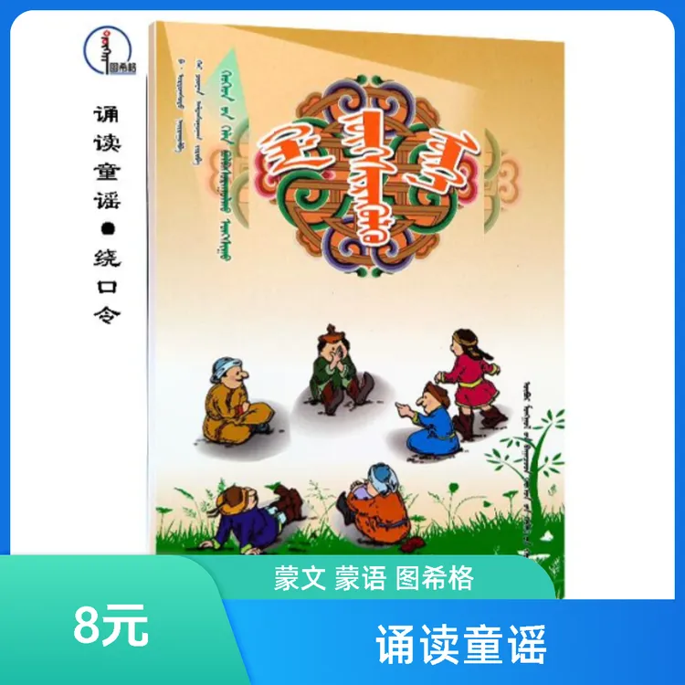 绕口令【诵读童谣】蒙文 蒙语 蒙古族 图希格 内蒙古少年儿童出版社