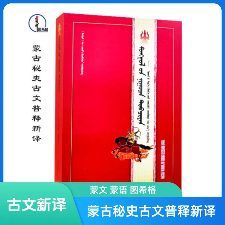 《蒙古秘史》古文普释新译【注释】蒙文 图希格 内蒙古人民出版社 