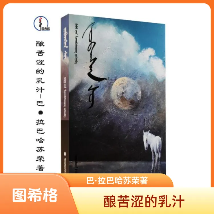 酿苦涩的乳汁【巴·拉哈巴苏荣著】蒙文 图希格文化 民族出版社