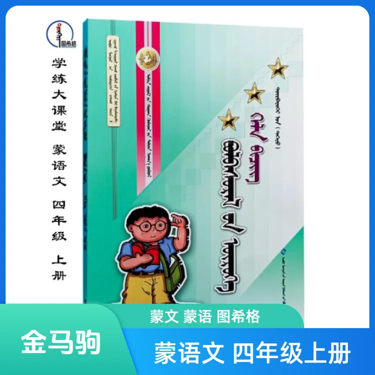 蒙语文四年级上册【金马驹随堂练习】蒙文 图希格 内蒙古教育出版社