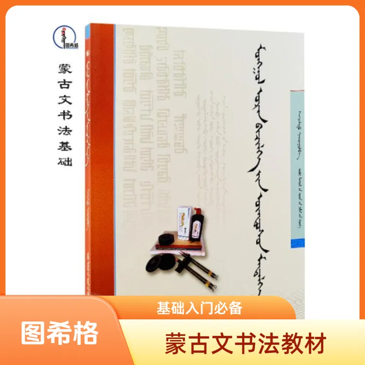 蒙古文书法基础【蒙古文书法】蒙文 图希格文化 内蒙古人民出版社  