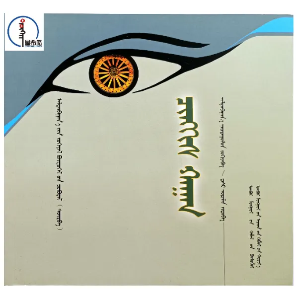 成吉思汗的故事（漫画版）【阿拉坦巴根文化研究与著译4】蒙文