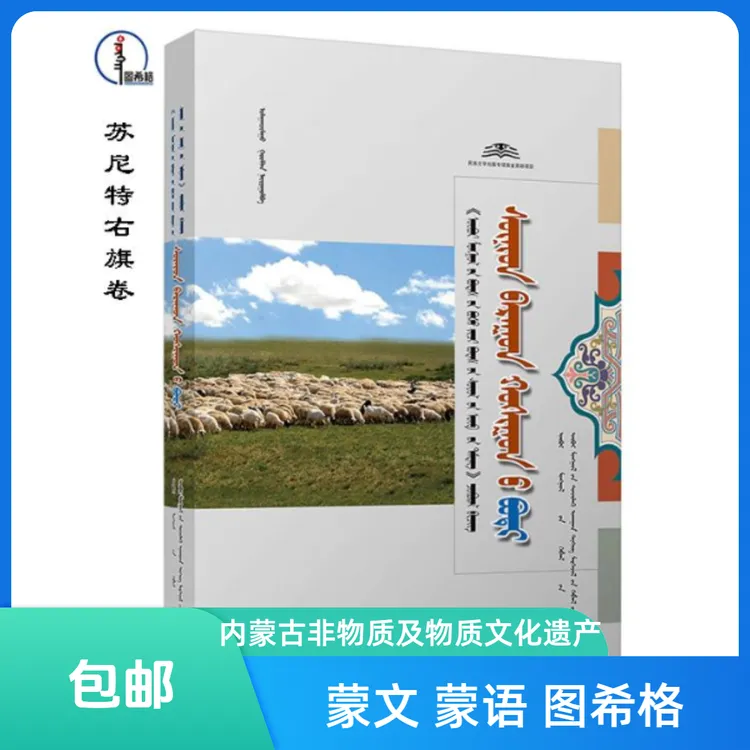 包邮 苏尼特右旗卷【内蒙古非物质及物质文化遗产标志丛书】 图希格