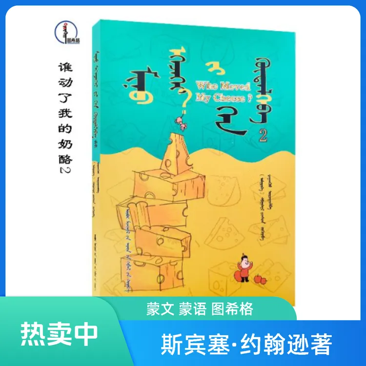 谁动了我的奶酪2 【新书推荐】蒙文 蒙语 图希格 内蒙古人民出版社