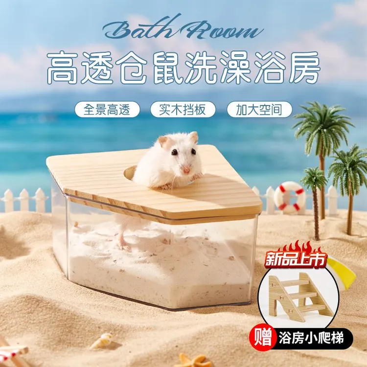 洁西仓鼠浴室浴房厕所两用金丝熊洗澡沐浴盆浴沙尿砂防飞溅用品