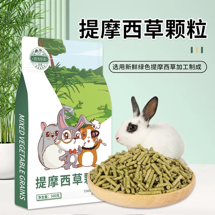 洁西兔粮提摩西草颗粒成幼兔饲料荷兰猪龙猫饲料粮食草本粮主粮