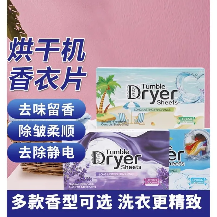 衣物烘干柔顺片香衣片香薰香片防静香纸烘干机洗衣机专用护理电
