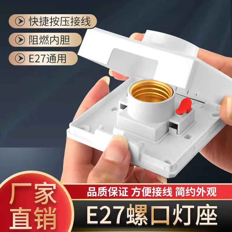 快速接线阻燃内胆明装E27螺口灯座灯口家用节能灯底座86螺纹灯座