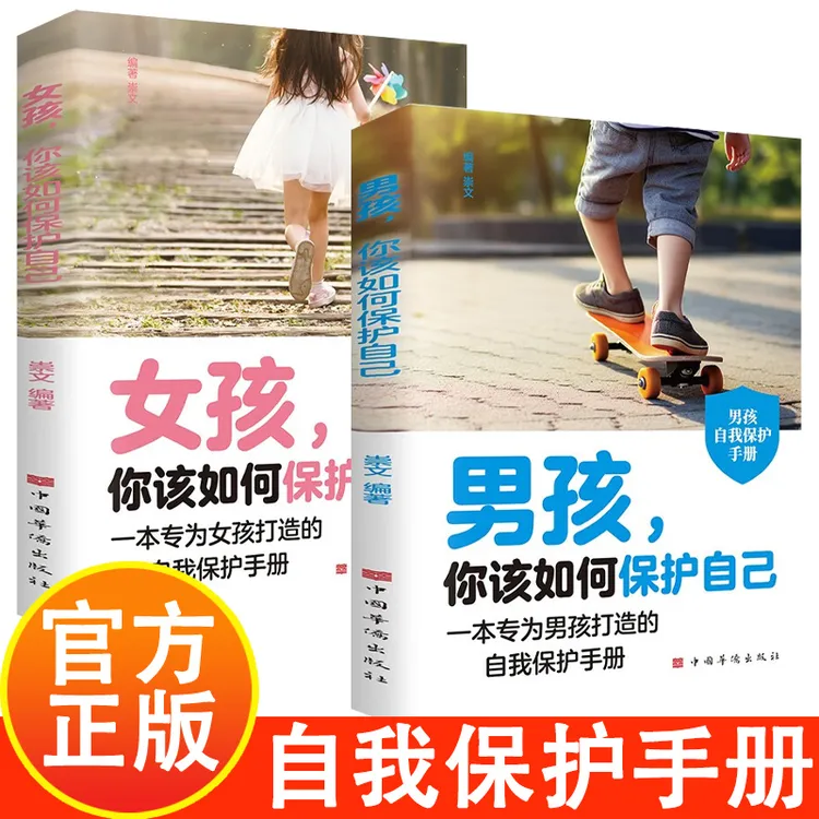 男孩女孩该如何保护自己 专为成长中男孩女孩打造的自我保护手册