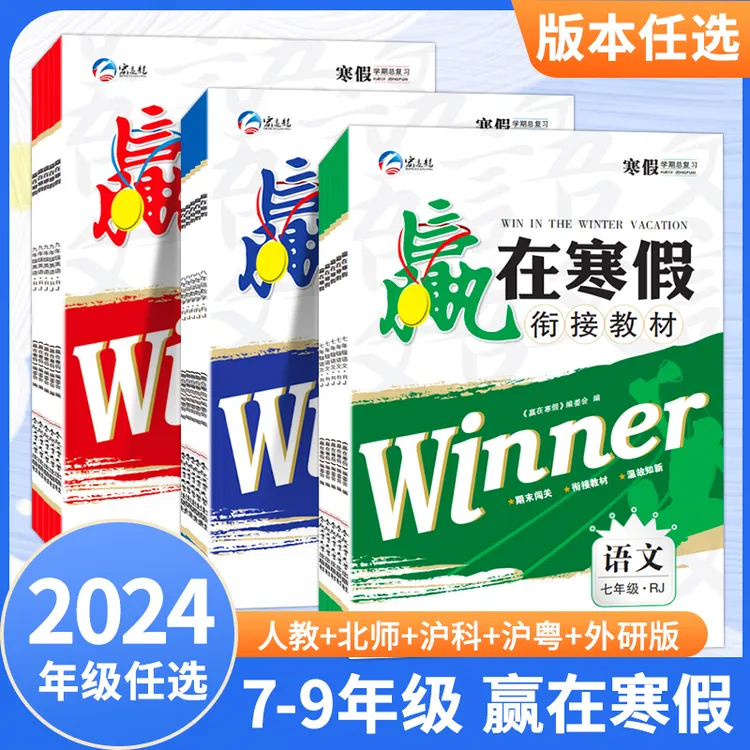 2024赢在寒假作业初中七八初一初二初三年级语数英物化政史人教版