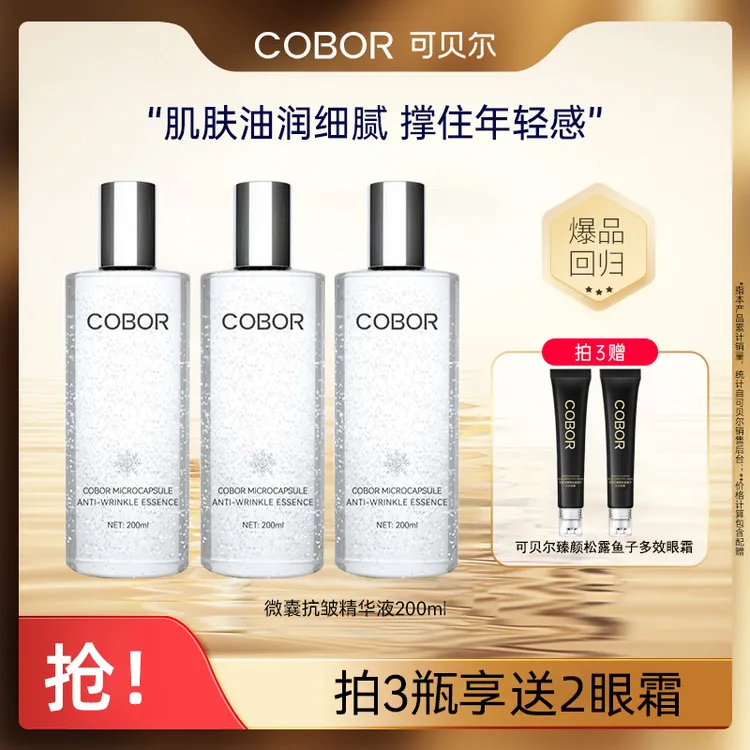 COBOR/可贝尔光蕴微囊精华液抗皱提拉紧致水保湿补水正品面部精华