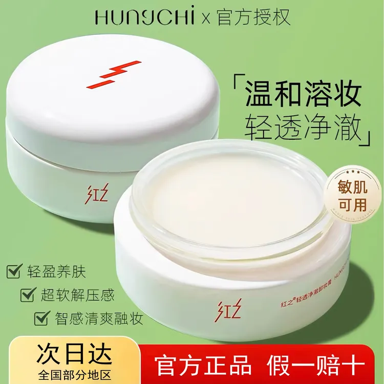 红之白嘟嘟轻透净澈卸妆膏深层清洁悠宜温和速溶妆女脸部亲肤卸妆