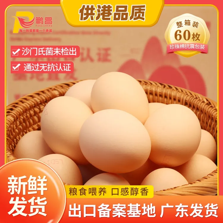 【60枚福利】出口基地鹏昌粮食鲜鸡蛋 中秋好物鸡蛋媲美 正宗土鸡蛋
