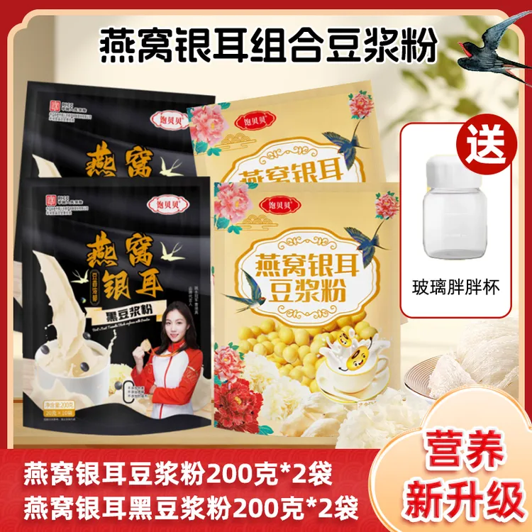 饱贝贝 燕窝银耳豆浆粉 0蔗糖高蛋白200g*4袋送胖胖杯