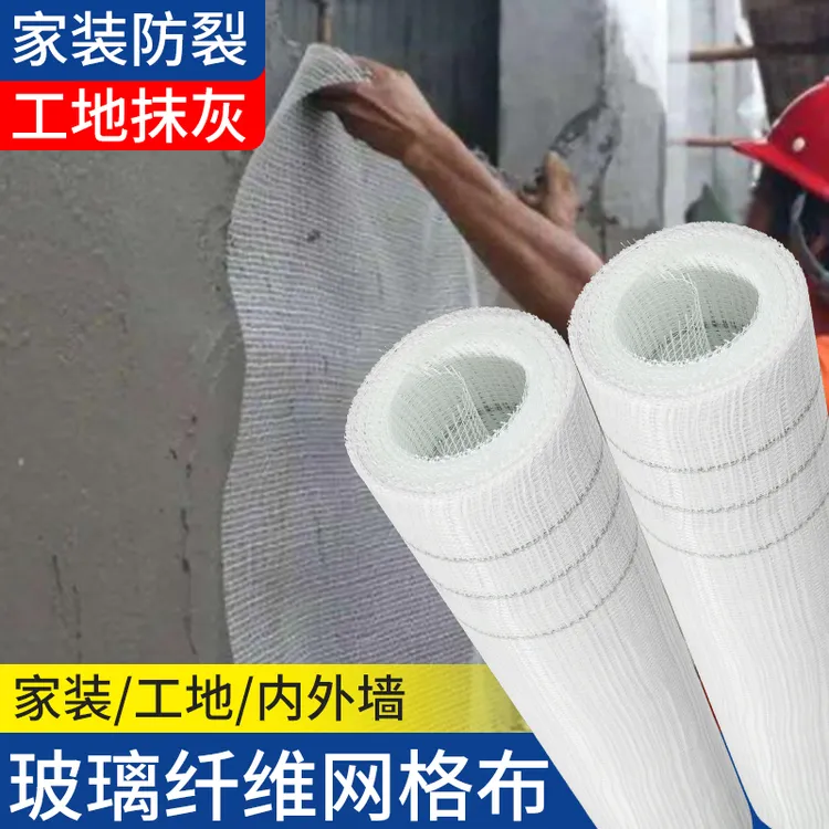 【家装防裂用】玻璃纤维网格布工地家装内外墙抗裂防裂玻璃纤网格布
