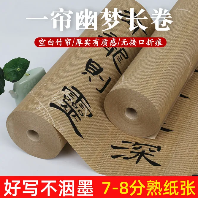 加厚微喷宣纸长卷一帘幽梦7-8分熟毛笔书法作品长卷纸10m20m50m