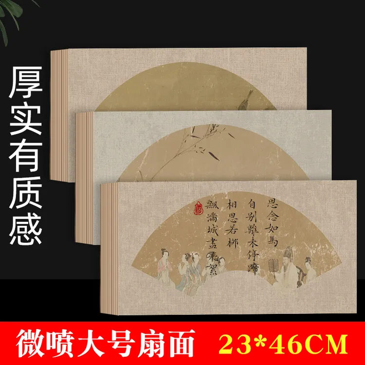 微喷扇面23*46cm加厚宣纸布纹复古风7-8分熟作品专用装裱毛笔书法