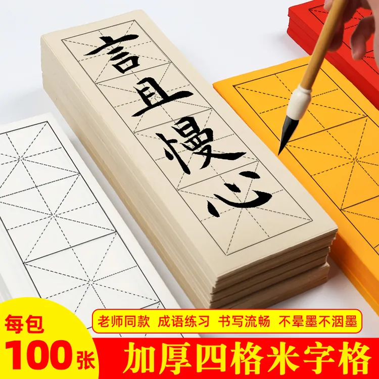 四格纸米字格半生熟多色临帖用品网课直播练习纸书法书法纸