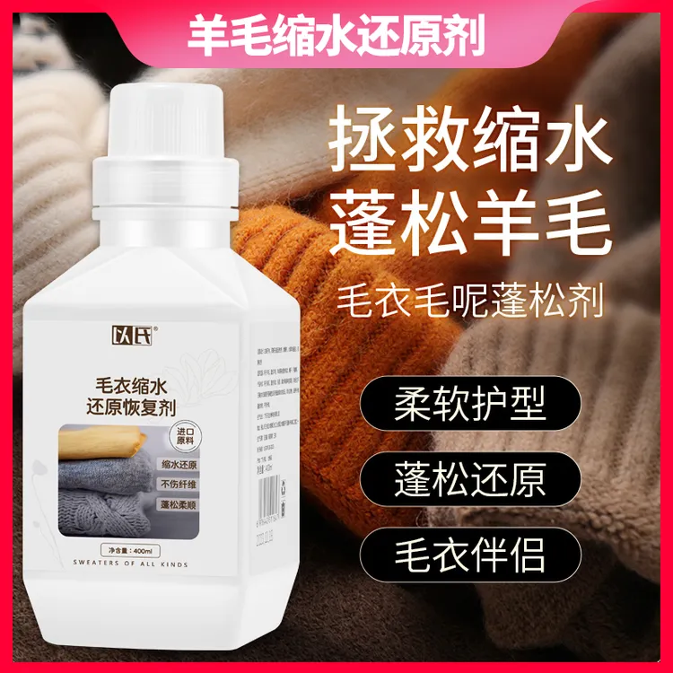 羊绒羊毛缩水还原蓬松剂 羊绒衫呢大衣缩水放大恢复 羊毛专用护理