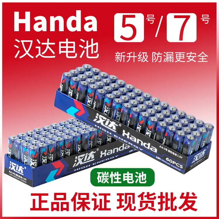 宠粉福利品【40粒】汉达电池5号7号碳性电池空调电视遥控高功率耐用