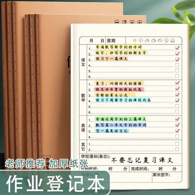 【开学必备】作业登记本小学生专业记作业本子记录本单本作业登记本