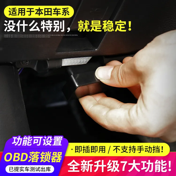 适用本田OBD自动落锁器雅阁缤智CRV新锋范XRV凌派思域杰德飞度