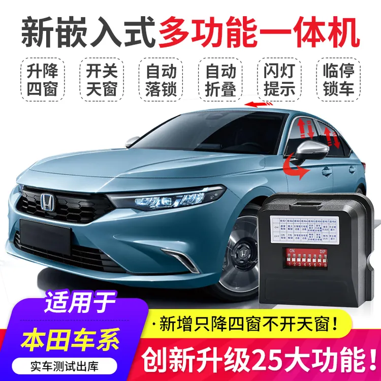 路漫漫本田型格十一代思域雅阁CRV皓影英仕派一键自动升窗器落锁商品图