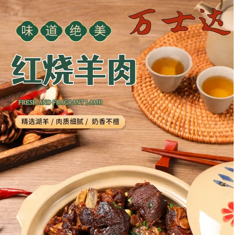 万士达红烧羊肉杭州临平五杭特产 1000克