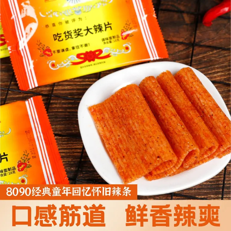 国洪吃货奖大辣片8090经典童年回忆怀旧辣条小卖部网红香辣面筋