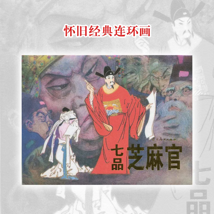 七品芝麻官连环画绘本传统戏曲故事漫画怀旧小人书盛鹤年32开精装